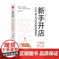 [颉腾店]新手开店:1000 家人气旺店的实操技巧,富田英太 旺店、快速提升、精细化、开店指南、创业、经营理念