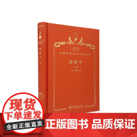 逻辑学(上卷)(120年珍藏本)