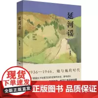 延河谣 张金平 著 现代/当代文学文学 正版图书籍 陕西师范大学出版总社有限公司