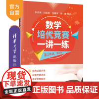 [正版新书] 数学培优竞赛一讲一练(高三年级,第2版) 朱华伟 付云皓 金春来 郑焕 清华大学出版社 数学,培优竞赛