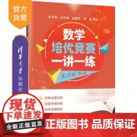 [正版新书] 数学培优竞赛一讲一练(高三年级,第2版) 朱华伟 付云皓 金春来 郑焕 清华大学出版社 数学,培优竞赛