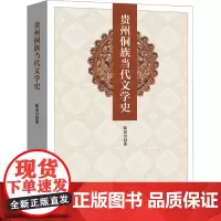 贵州侗族当代文学史 陆景川 著 文学理论/文学评论与研究文学 正版图书籍 中国文史出版社