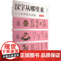 汉字从哪里来——从甲骨文说起 第六级 王本兴 著 语言文字文教 正版图书籍 福建教育出版社