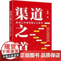 渠道之道 渠道工作者的案头工具书 常莉 著 经济理论经管、励志 正版图书籍 北京大学出版社