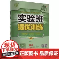 实验班提优训练 数学 八年级上 HBJY 冀教版 2024 严军 编 中学教辅文教 正版图书籍 江苏人民出版社