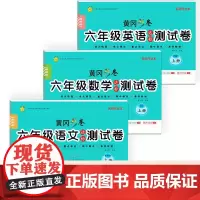 黄冈彩卷六年级上册 语文+数学+英语达标测试卷 全3册