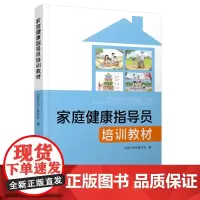 优惠 家庭健康指导员培训教材 中国计划生育协会编著 中国人口出版社
