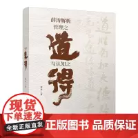 薛涛解析管理之道与认知之得 9787507437256薛涛