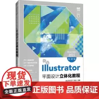 Illustrator平面设计立体化教程 Illustrator 2021 微课版 陈红梅,胡宁,李娅 编 大学教材大中