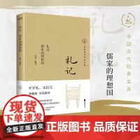 礼记:儒家的理想国(30年经典回归,数百万读者的国学启蒙书。龚鹏程、阎崇年、梁晓声)