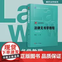 法律文书学教程(第四版)第4版潘庆云主编 复旦大学出版社博学法学系列教材 法律文书写作教材高校法学专业法律文书课