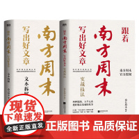 全2册 跟着南方周末写出好文章 实战技法+文本拆解 南方周末写作课秘籍 写作全流程方法体系与技巧分享 公文写作职场提升学