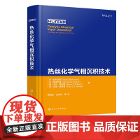 热丝化学气相沉积技术 化学气相沉积 催化化学气相沉积 热丝化学气相沉积 薄膜制备 CVD;半导体薄膜 薄膜制备研发技术人