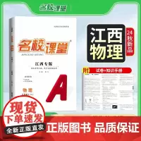 24秋上册江西专版-《名校课堂》九年级物理(人教)地区专版中考总复习资料初中必刷题同步练习