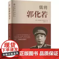儒将郭化若 练建安 著 福州闽都文化研究会 编 现代/当代文学文学 正版图书籍 海峡文艺出版社