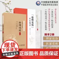 清刘奎著(松峰说疫)临证精解中医温病通论瘟疫寒疫杂疫三类首倡瘟疫统治八法瘟疫立方用药集松峰说疫条文注释精解临床运用医案按