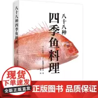 八十八种四季鱼料理 上野修三鱼 料理菜谱 日式料理 日料制作指 南全鱼料理 日本饮食文化书籍