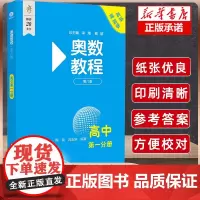 奥数教程·高中第一分册(第八版) 学习手册能力测试思维训练教程同步练习题举一反三从课本到奥数练习册资料书