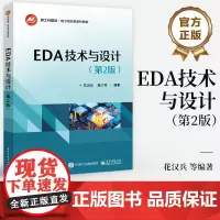 店 EDA技术与设计 第2版 第二版 模拟电路和数字电路 数字系统EDA设计 新工科建设 电子信息类系列教材 EDA教程