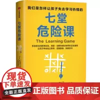 七堂危险课 我们是怎样让孩子失去学习热情的 (巴拿马)安娜·洛雷娜·法布雷加 著 高爽 译 育儿其他文教 正版图书籍