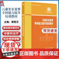 儿童生长发育专科能力提升培训教材 傅君芬 儿童生长发育基础知识 常见病规范化诊断治疗 临床案例 人民卫生出版社97871