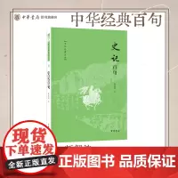 [钤印+签名版]史记百句--中华经典百句 陈正宏著 中国人必知的经典金句 跟着陈正宏教授体验《史记》里的多面人生 中华书