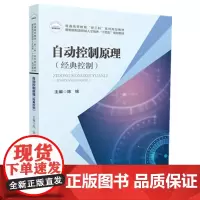 自动控制原理(经典控制) 9787568085540