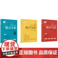音乐考研3册 和声写作/和声分析/ 曲式分析快速掌握和声写作方法 音乐考研工具书 声乐训练乐理教程 音乐基础知识教学