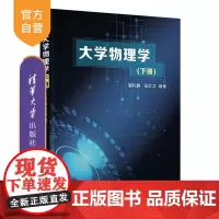 [正版新书] 大学物理学(下册) 高礼静、张红卫 清华大学出版社 物理学-高等学校-教材Ⅳ