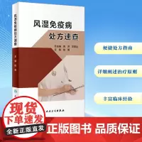 风湿免疫病处方速查 桂明 编 药学生活 正版图书籍 人民卫生出版社