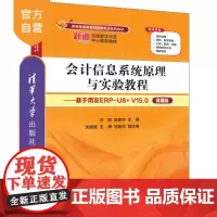 [正版新书] 会计信息系统原理与实验教程——基于用友ERP-U8+ V15.0(微课版)汪刚、金春华、沈银萱、王晖、王新