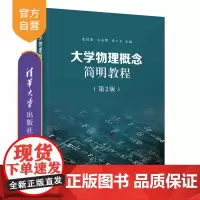 [正版新书] 大学物理概念简明教程(第2版) 朱鋐雄、王向晖、朱广天 清华大学出版社 物理学-高等学校-教材