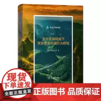 [正版]生态文明视域下旅游者亲环境行为研究(精)/生态文明书系 徐菲菲//何云梦 商务印书馆 9787100232753