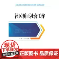 社区矫正社会工作