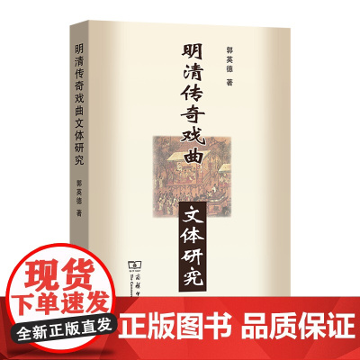 [正版]2024新版 明清传奇戏曲文体研究 郭英德 商务印书馆 9787100040884