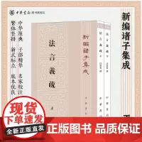 法言义疏(全二册)——新编诸子集成 汪荣宝撰 陈仲夫点校 平装繁体竖排 中华书局