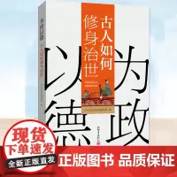 正版 为政以德 古人如何修身治世 中国文化 政治 历史 新世界出版社 讲述古人为官故事 中国古代传统政治思想 传统文