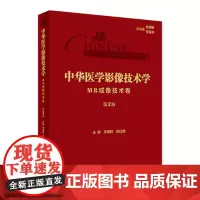 中华医学影像技术学·MR成像技术卷(第2版) 2024年7月参考书