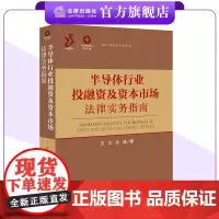 半导体行业投融资及资本市场法律实务指南 王立 沈诚著 锦天城法律实务丛书 法律出版社