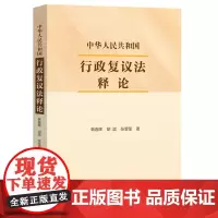 [正版]中华人民共和国行政复议法释论 韩春晖//胡斌//张莹莹 中国法制出版社 9787521645002