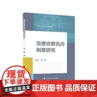 完善侦查讯问制度研究