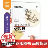 [正版新书] 理工科生如何做科研 雷德明 清华大学出版社 写论文;理工科;科研;学术研究