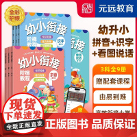 幼小衔接阶梯教程 拼音+识字+看图说话 共9册