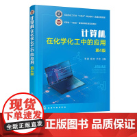 计算机在化学化工中的应用 李谦 第4版 文献检索与管理 试验设计与数据处理 化学化工图形与图像处理 化学化工计算 论文撰