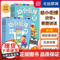 幼小衔接阶梯教程 识字+看图说话 共6册
