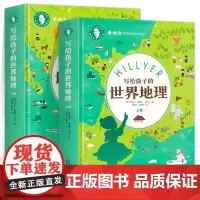 正版 精装2册 希利尔人文经典写给孩子的世界地理上下卷 中小学生地理科普百科 希利尔带你看精彩的世界 日知课外阅读书
