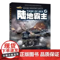 陆地霸主 国家新闻出版改革发展项目库重点项目,专为孩子定制的军事大百科全书