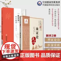 血证论唐容川血证名家点评《血证论》临证精解中医经典名著临证精解血证论血证辨治条文注释精解临床治血证临床医案附按语解读指导