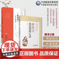 唐容川血证用药心法清唐宗海(血证论)临证精解中医经典名著临证精解血证论血证辨治条文注释精解临床医案附按语解读指导临床治血