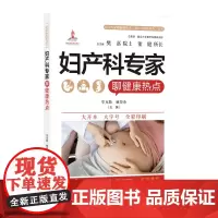 正版 医学专家聊健康热点(复旦大健康科普)-妇产科专家聊健康热点